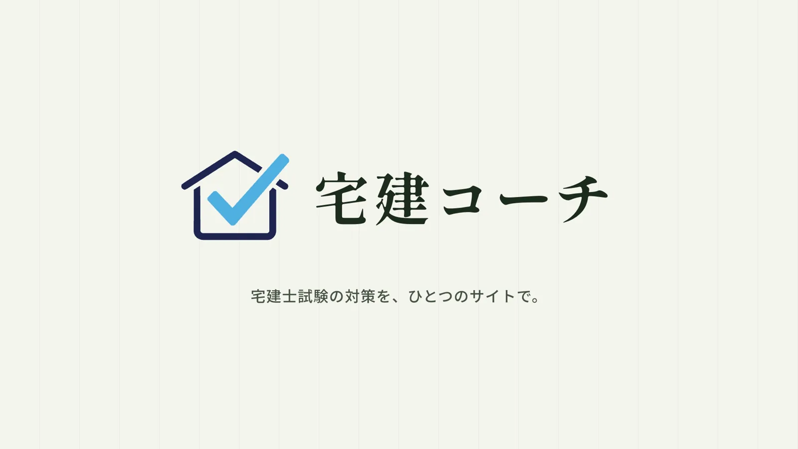 宅建コーチ ― 宅建士試験の対策を、ひとつのサイトで。過去問演習・復習・模擬試験・学習統計・3分講座・暗記カード・穴埋めチェックを紹介する動画