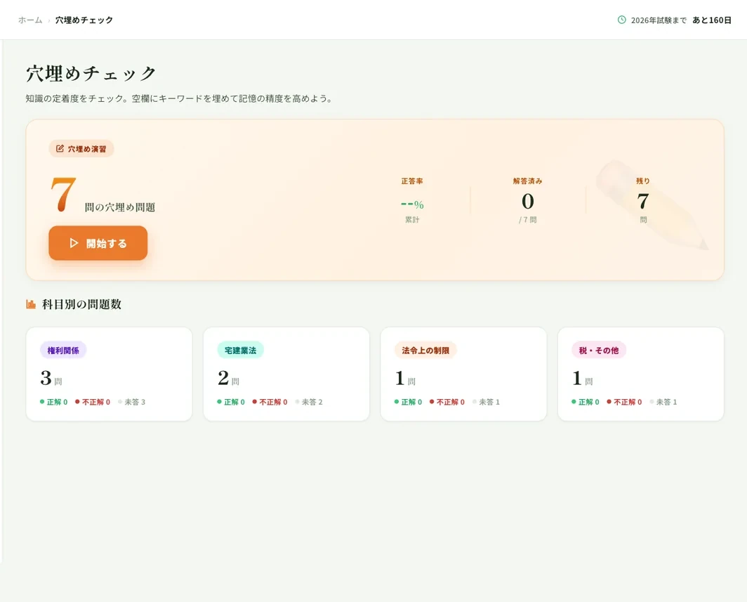 宅建コーチの穴埋めチェック画面：科目別に空欄を埋めて数字・用語の定着を確認