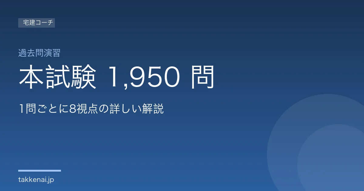 宅建の過去問・予想問題6,486問｜年度・科目・論点から探す｜宅建コーチ